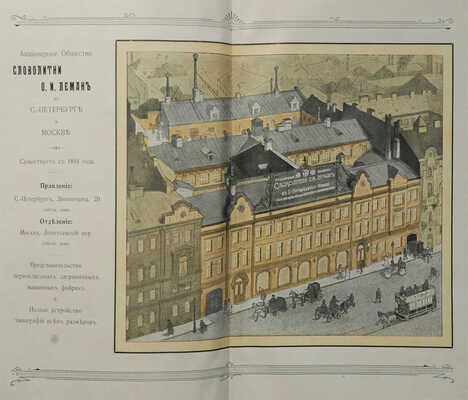 Акционерное общество «Словолитни» О.И. Леман... СПб.; М., [1910].